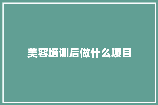 美容培训后做什么项目