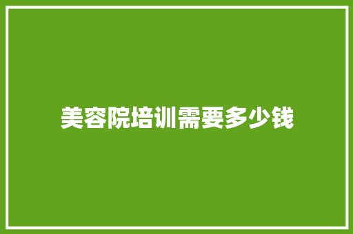 美容院培训需要多少钱