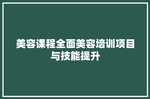 美容课程全面美容培训项目与技能提升 未命名