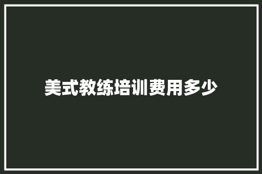 美式教练培训费用多少