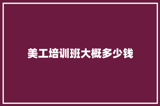 美工培训班大概多少钱 未命名