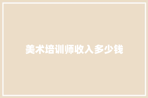 美术培训师收入多少钱