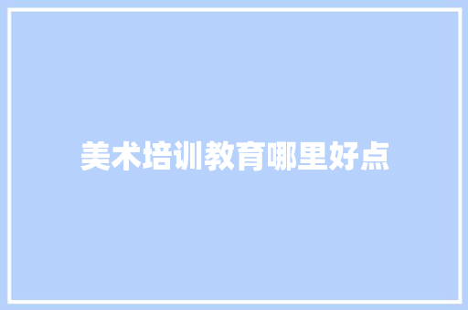 美术培训教育哪里好点 未命名