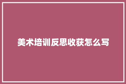 美术培训反思收获怎么写 未命名