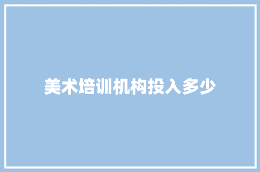 美术培训机构投入多少 未命名