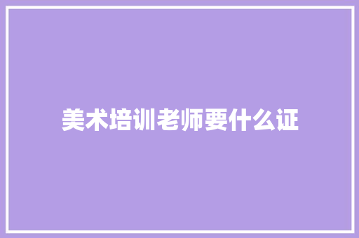 美术培训老师要什么证