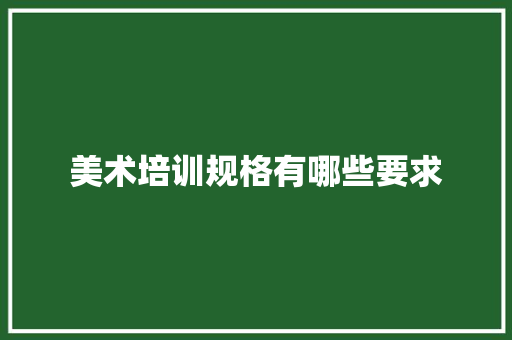 美术培训规格有哪些要求 未命名