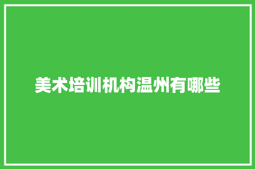 美术培训机构温州有哪些 未命名