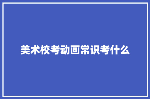 美术校考动画常识考什么 未命名