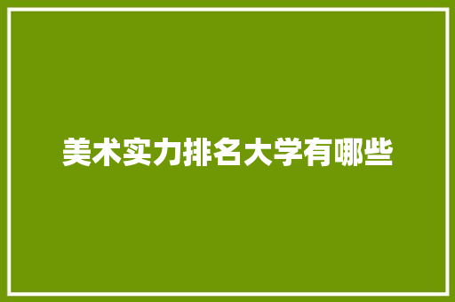 美术实力排名大学有哪些