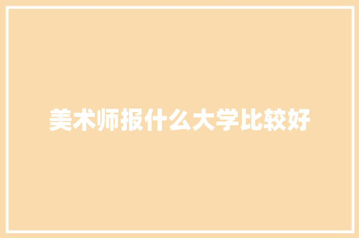 美术师报什么大学比较好 未命名