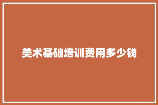 美术基础培训费用多少钱 未命名