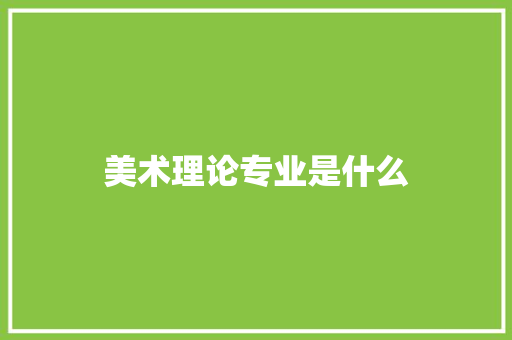 美术理论专业是什么 未命名