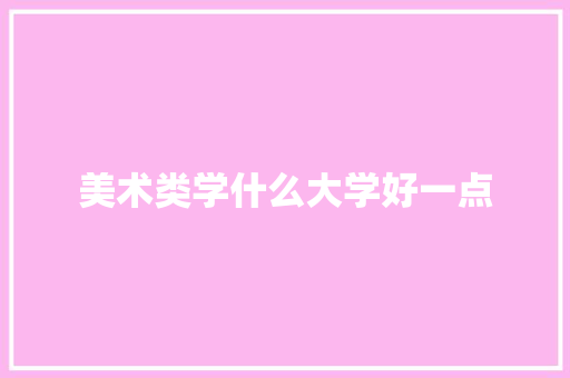 美术类学什么大学好一点 未命名