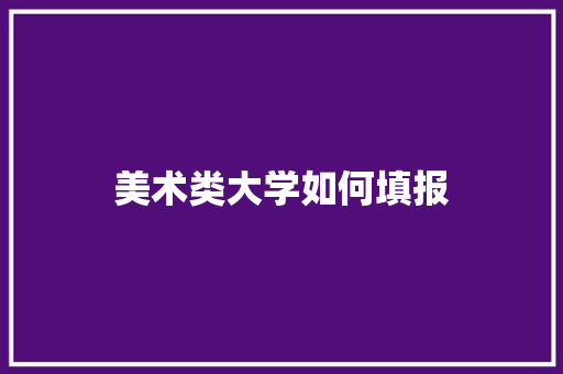 美术类大学如何填报 未命名