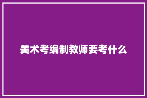 美术考编制教师要考什么 未命名