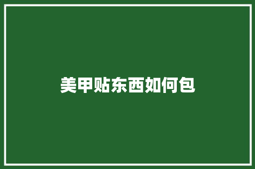 美甲贴东西如何包 未命名