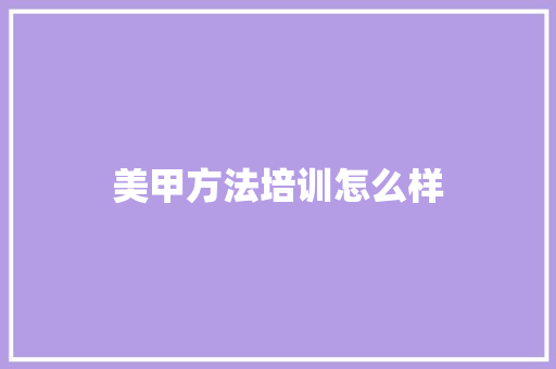 美甲方法培训怎么样