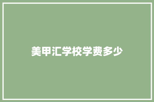 美甲汇学校学费多少 未命名