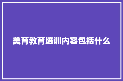 美育教育培训内容包括什么