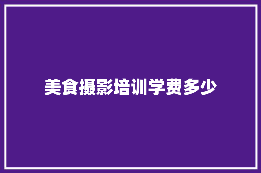 美食摄影培训学费多少 未命名