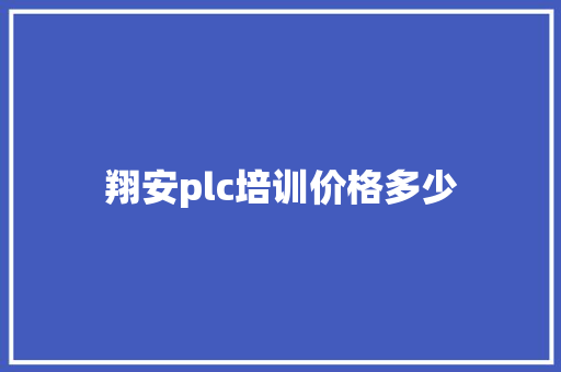 翔安plc培训价格多少 未命名