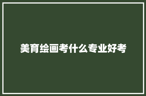 美育绘画考什么专业好考 未命名