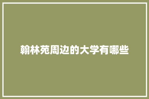 翰林苑周边的大学有哪些