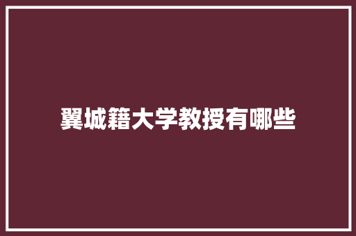 翼城籍大学教授有哪些