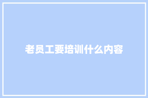 老员工要培训什么内容 未命名