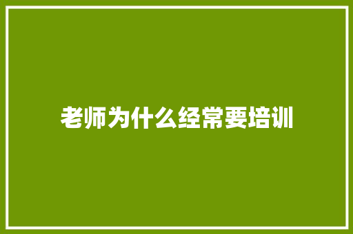 老师为什么经常要培训