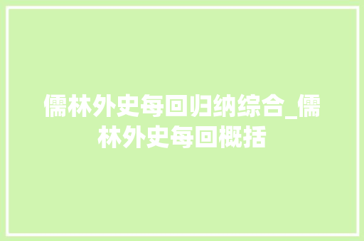 儒林外史每回归纳综合_儒林外史每回概括