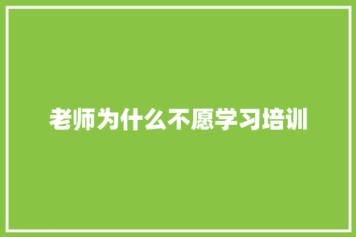 老师为什么不愿学习培训 未命名