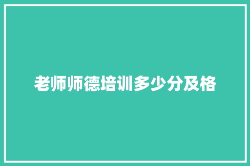 老师师德培训多少分及格