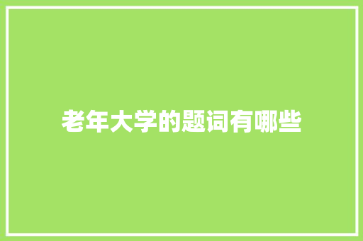 老年大学的题词有哪些