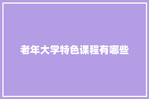 老年大学特色课程有哪些