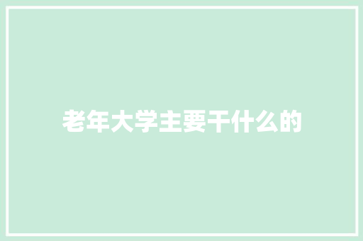 老年大学主要干什么的