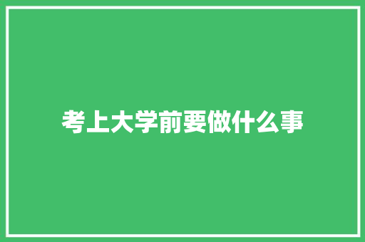 考上大学前要做什么事 未命名