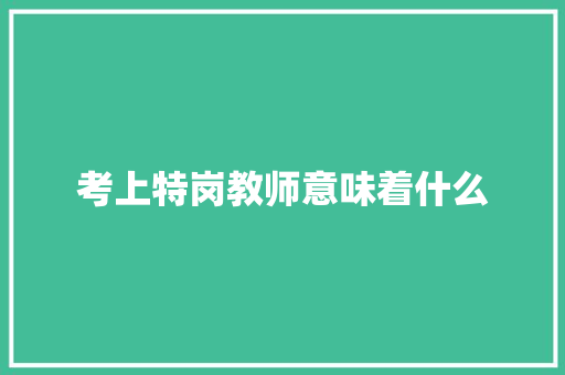 考上特岗教师意味着什么