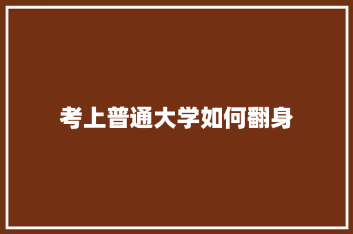 考上普通大学如何翻身 未命名