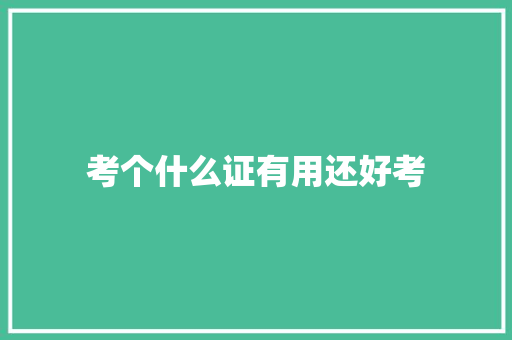 考个什么证有用还好考 未命名