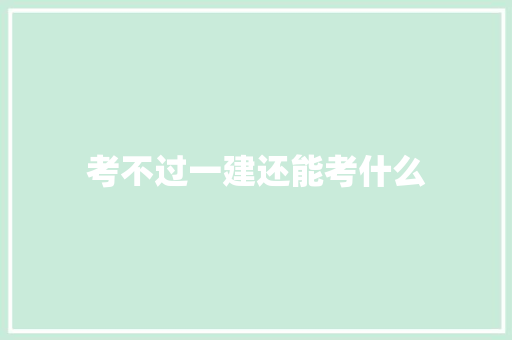 考不过一建还能考什么 未命名