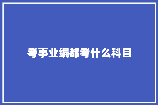 考事业编都考什么科目 未命名