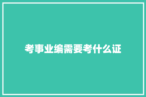 考事业编需要考什么证 未命名