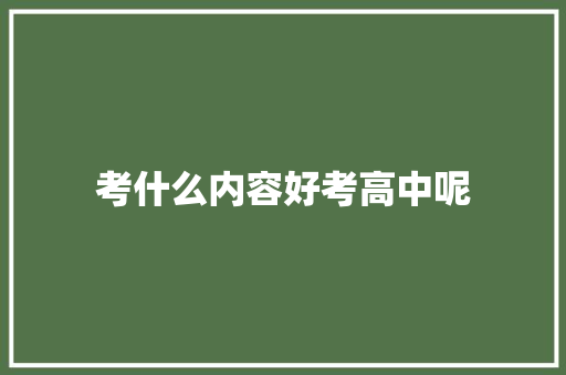 考什么内容好考高中呢