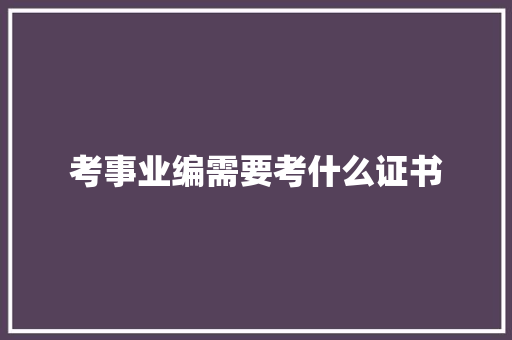 考事业编需要考什么证书 未命名