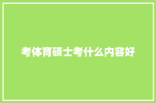 考体育硕士考什么内容好