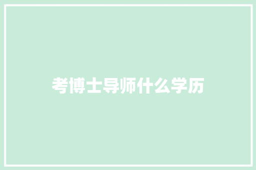 考博士导师什么学历