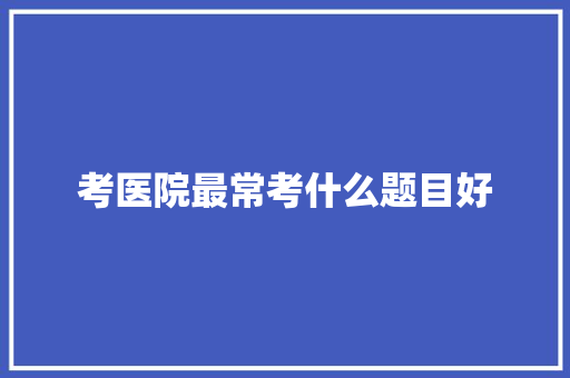 考医院最常考什么题目好 未命名