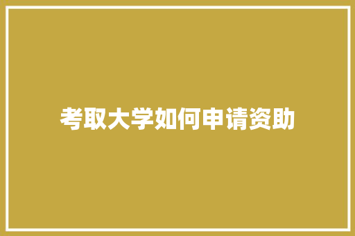 考取大学如何申请资助 未命名